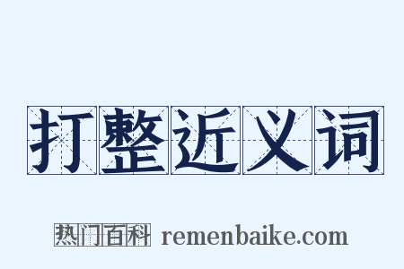 打整近义词是什么意思的图片